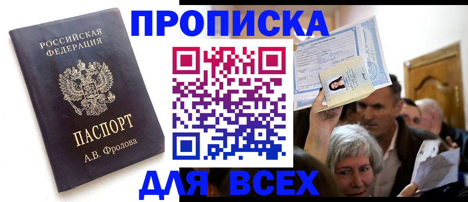 временная регистрация для всех в Аркадаке